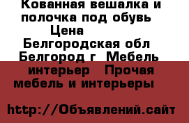 Кованная вешалка и полочка под обувь › Цена ­ 8 500 - Белгородская обл., Белгород г. Мебель, интерьер » Прочая мебель и интерьеры   